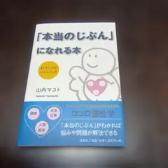 「本当のじぶん」になれる本 81タイプのじぶんらしさ