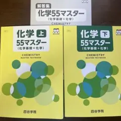 【未記入】四谷学院 化学 55マスター 上下 解答集セット 大学受験