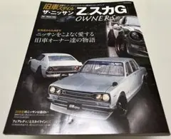 ザ・ニッサン Z&スカGオーナーズ
