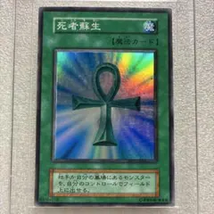 遊戯王初期 死者蘇生 スーパーレア 7l - メルカリ