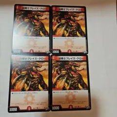デュエマ 凶戦士ブレイズ・クロー4枚 - メルカリ