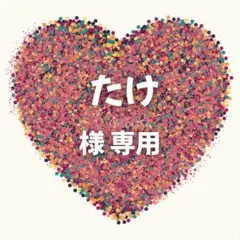 たけ　様　専用ページ