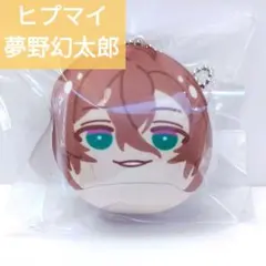 【ヒプノシスマイク】 夢野幻太郎 おまんじゅう にぎにぎマスコット ぬいぐるみ