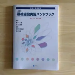 五訂 福祉施設実習ハンドブック 保育士養成課程