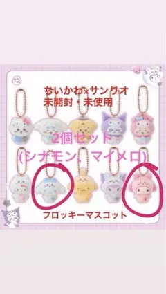 【未開封・未使用2個セット】ちいかわ×サンリオ フロッキーマスコット 2種セットのサムネイル