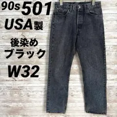 USA 501 後染めブラック 90s リーバイス W32 501-0165