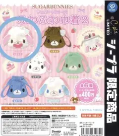 シュガーバニーズ　ふわふわ巾着　しろうさ