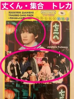 なにわ男子　HARDWORK 特典　トレカ