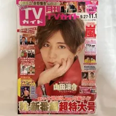月刊TVガイド 2016年 11月 9.27→11.1
