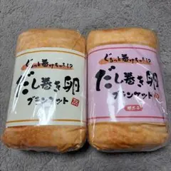 【新品】だし巻き卵ブランケット 全2種セット