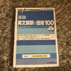 2025年最新】大学受験スーパーゼミ 徹底攻略 基礎英文解釈の技術100[cd