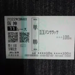 2025年最新】パンサラッサ 馬券の人気アイテム - メルカリ