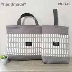 入園·入学【ハンドメイド】レッスンバッグ＆上履き入れ 格子柄グレー×無地グレー