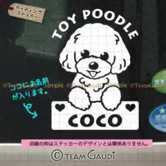 名前入 トイプードル　カッティング　ステッカー ドッグインカー　犬　シール