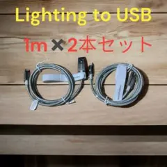 【限定商品♪】BETA Lightning - USB ケーブル 1m 2セット