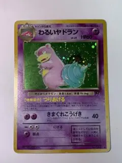 わるいヤドラン キラ 旧裏