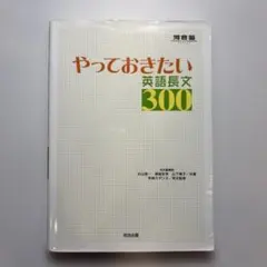 やっておきたい英語長文300