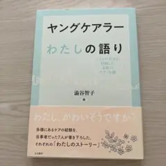 ヤングケアラー わたしの語り