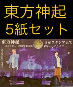 11/25 東方神起「日産スタジアム」スポーツ新聞5紙セット