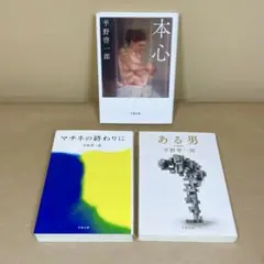 本心 マチネの終わりに ある男 平野啓一郎　3冊セット