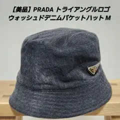 【未使用保管品】PRADA 三角 トライアングル ロゴ デニムバケットハット PRADA コットン トライアングルロゴ デニム バケットハット– TS