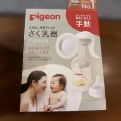 pigeon 手動母乳搾乳器　新品未使用未開封
