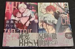 歌舞伎町バッドトリップ 1巻・2巻 汀えいじ BLコミック - メルカリ