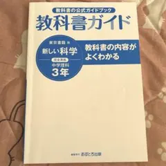 教科書ガイド 中学理科 3年　新しい科学