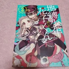 地縛少年花子くん 26巻 - メルカリ