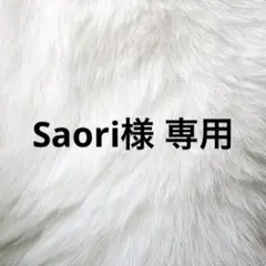 Saori様 専用