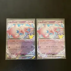 ミュウex rr 2枚セット 30th きおくのらせん
