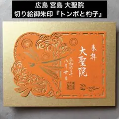 【希少】大聖院 切り絵御朱印 令和六年八月 トンボと杓子