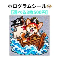 【3枚500円】ホログラムシール　コーギー　海賊　海賊船　犬　No.48