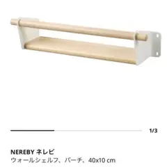 IKEA NEREBY ネレビ ウォールシェルフ 取り付け棚のサムネイル