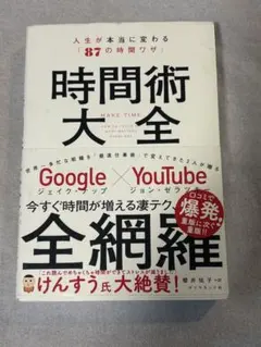 時間術大全