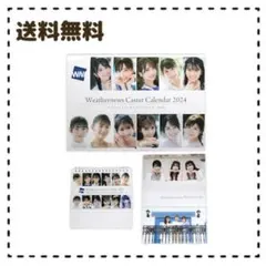 【特典フォトブック付】ウェザーニュースキャスターカレンダー2024セット