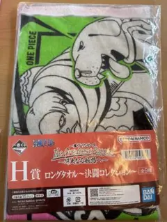 一番くじ　ワンピース　TheGreatestBattle H賞　ロングタオル