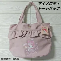 マイメロ　フリル付きトートバッグ　サンリオ　マイメロディ　ピンク