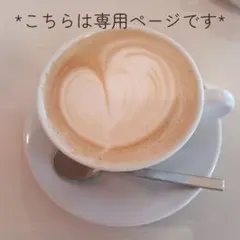 *さくら様　専用ページ*