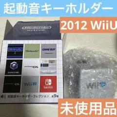 未使用　起動音キーホルダー　Wii U　Nintendo museum WiiU