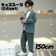 150cmフォーマルスーツ2点セット　グレー入学卒業結婚式発表会
