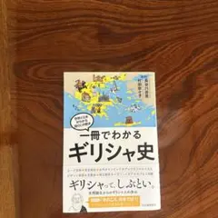 一冊でわかるギリシャ史