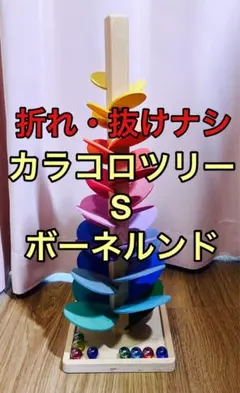 美品】木製カラコロツリー ボール7個付き - メルカリ