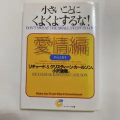 小さいことに　くよくよするな！