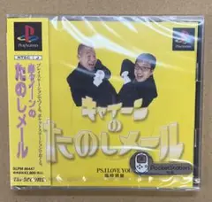キャイーンのたのしメール　新品CD
