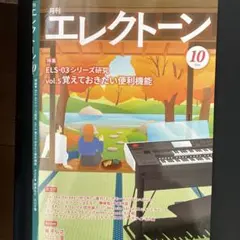 月刊エレクトーン 2026年7月号