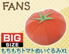 【最終値下】35cm もちもち トマト クッション　野菜　ぬいぐるみ