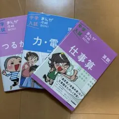中学入試 まんが攻略 BON! 3冊セット
