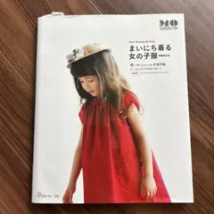 まいにち着る女の子服