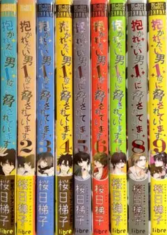 抱かれたい男1位に脅されています。全巻セット 1-9巻　だかいち